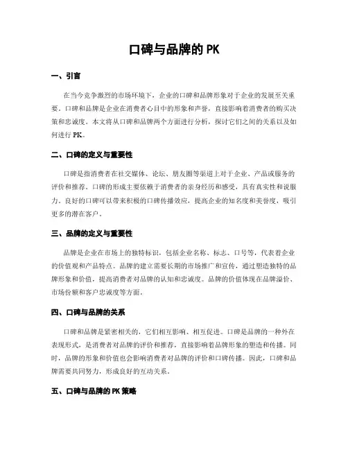 口碑与品牌的PK