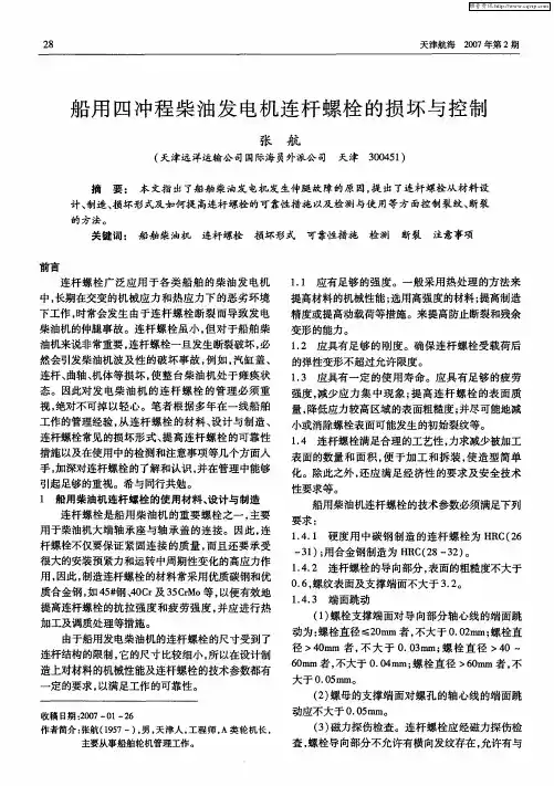 船用四冲程柴油发电机连杆螺栓的损坏与控制