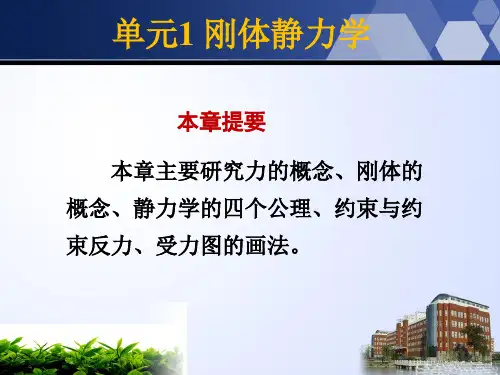 建筑力学-单元1 刚体静力学