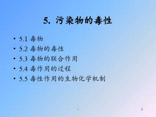 污染物的毒性课件