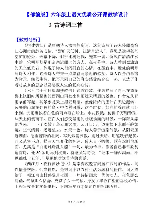 【部编版】六年级上语文《3 古诗词三首》公开课教学设计