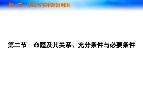 高考第一轮复习第二讲命题及其关系、充分条件与必要条件