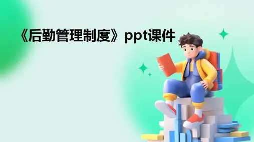 《后勤管理制度》课件