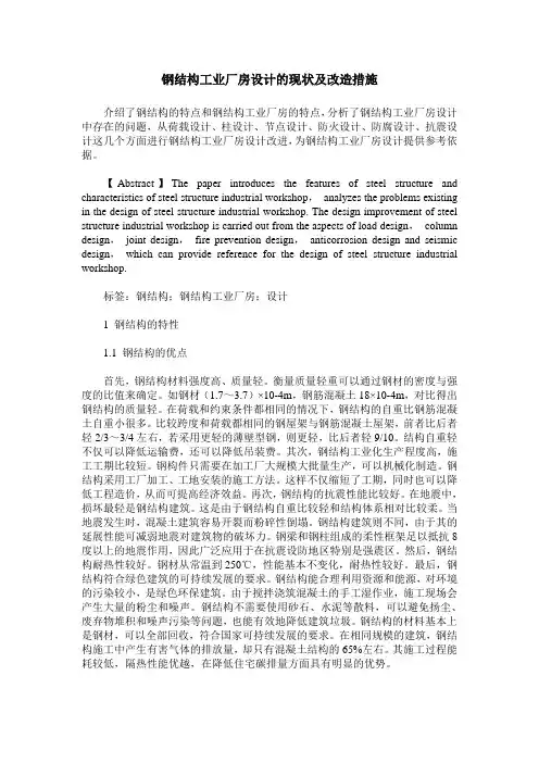 钢结构工业厂房设计的现状及改造措施