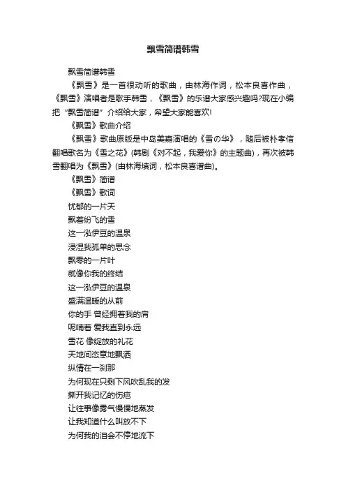 飘雪简谱韩雪