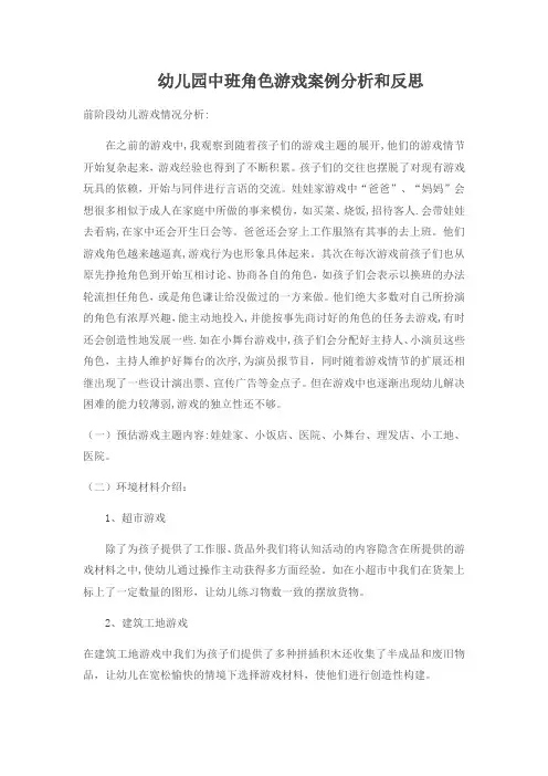 幼儿园中班角色游戏案例分析和反思