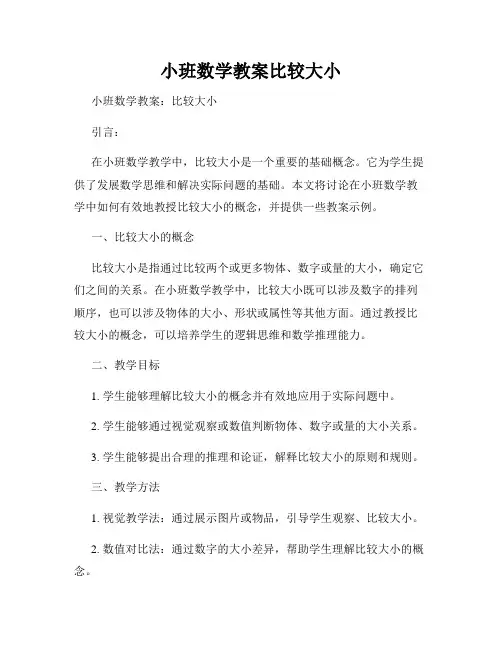 小班数学教案比较大小