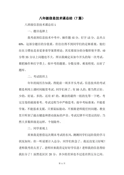 八年级信息技术课总结(7篇)