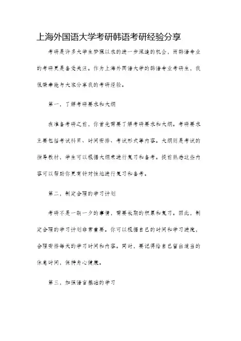 上海外国语大学考研韩语考研经验分享