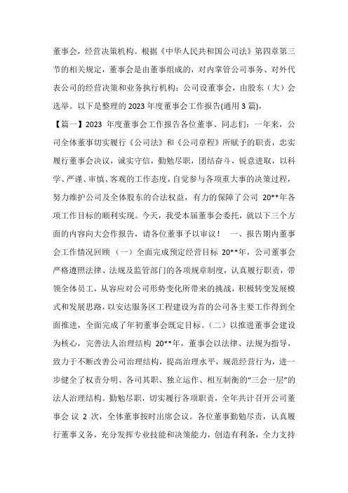 2023年度董事会工作报告(通用3篇)