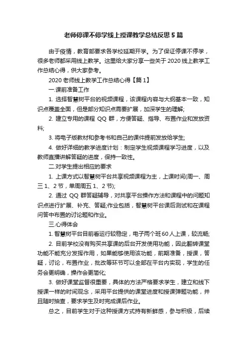 老师停课不停学线上授课教学总结反思5篇