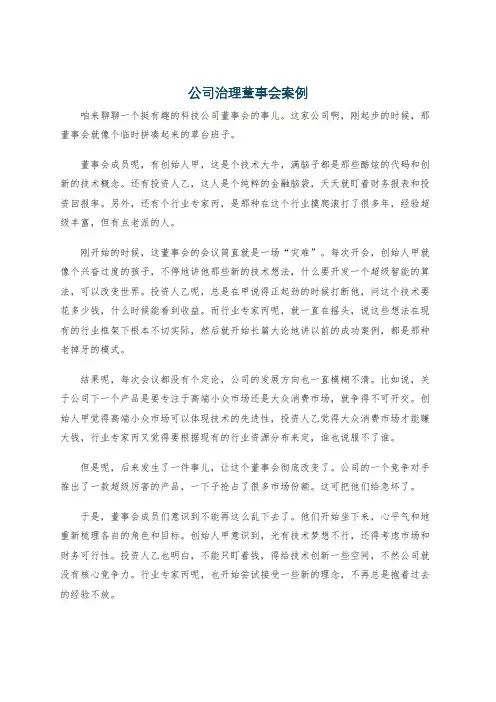 公司治理董事会案例