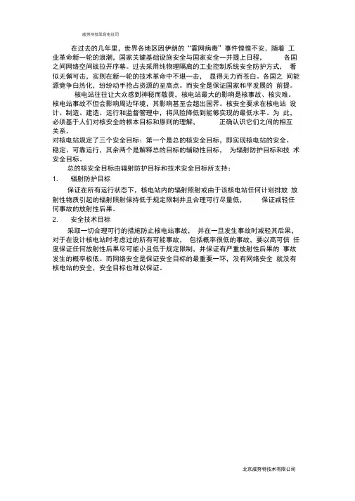 核电站工控信息安全风险分析与探讨