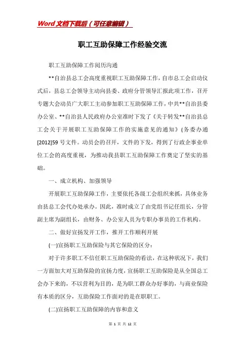 职工互助保障工作经验交流