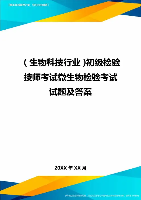 2020年(生物科技行业)初级检验技师考试微生物检验考试试题及答案