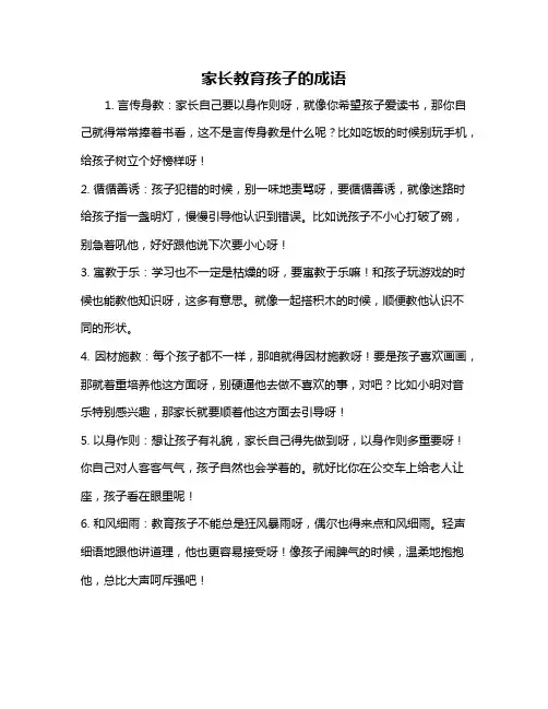 家长教育孩子的成语