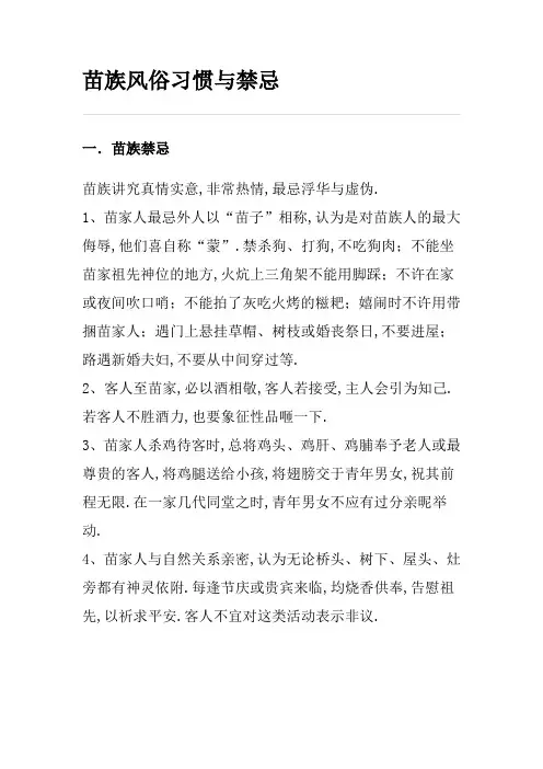 苗族风俗习惯与禁忌