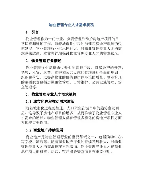 物业管理专业人才需求状况