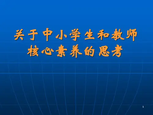 核心素养PPT教学课件