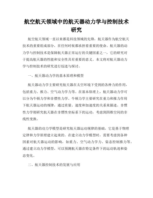 航空航天领域中的航天器动力学与控制技术研究