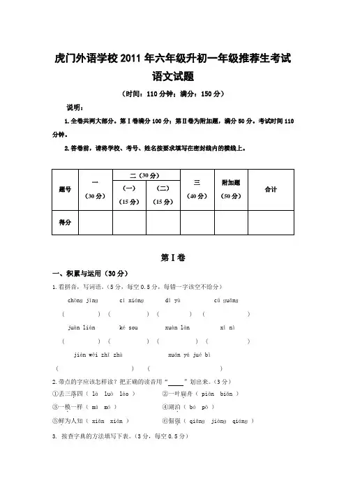 虎门外语学校2011年六年级升初一年级推荐生考试带答案