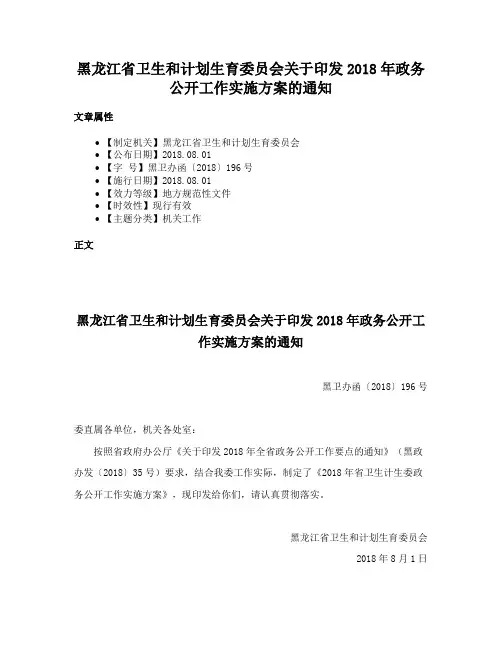 黑龙江省卫生和计划生育委员会关于印发2018年政务公开工作实施方案的通知