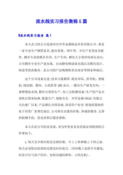流水线实习报告集锦5篇