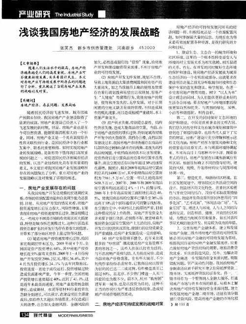 浅谈我国房地产经济的发展战略
