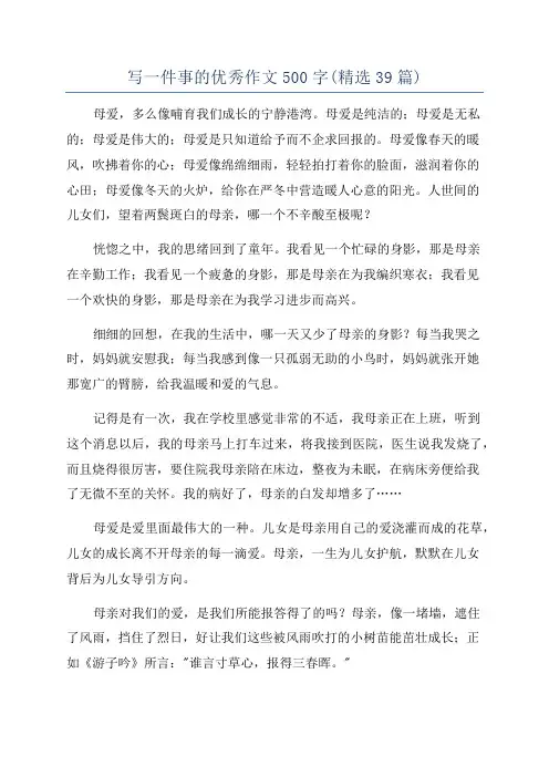 写一件事的优秀作文500字(精选39篇)