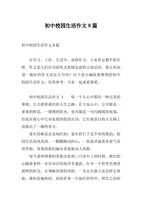 初中校园生活作文8篇