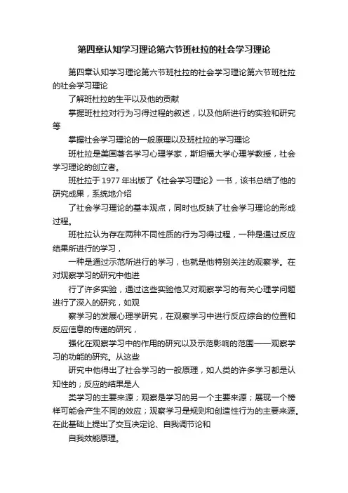 第四章认知学习理论第六节班杜拉的社会学习理论