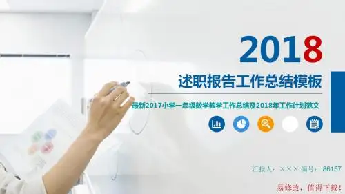 最新2017小学一年级数学教学工作总结及2018年工作计划范文模板