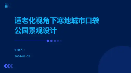 适老化视角下寒地城市口袋公园景观设计