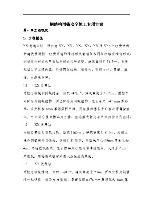 钢结构雨篷安全施工专项方案.docx