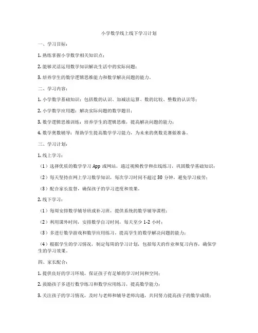 小学数学线上线下学习计划