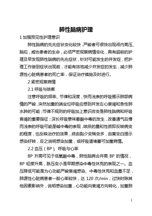 肺性脑病护理(全文)