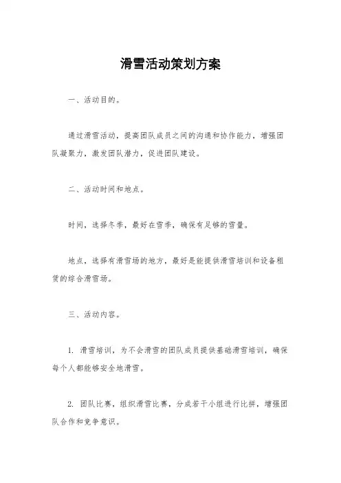 滑雪活动策划方案