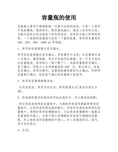 容量瓶的使用