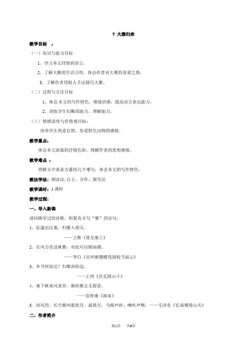 人教部编版八年级下册语文教案：大雁归来