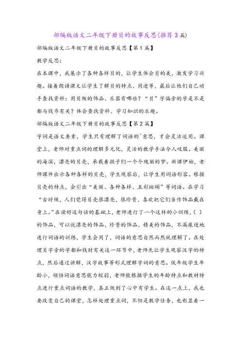 部编版语文二年级下册贝的故事反思(推荐3篇)
