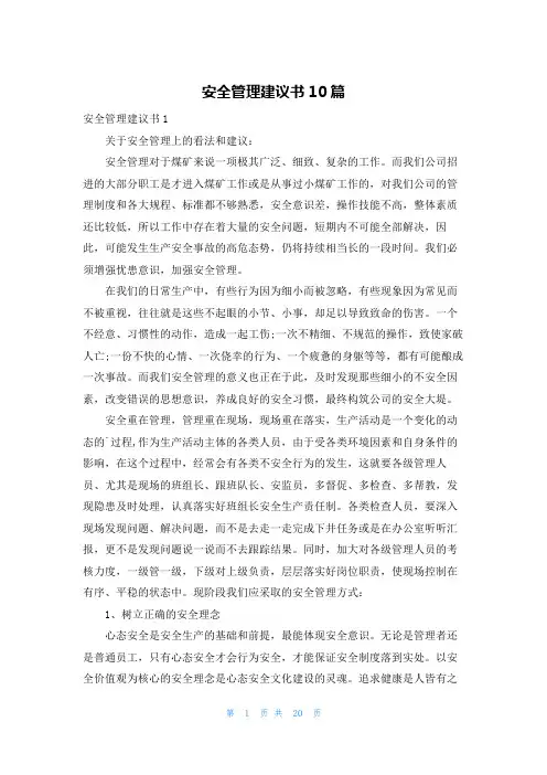 安全管理建议书10篇