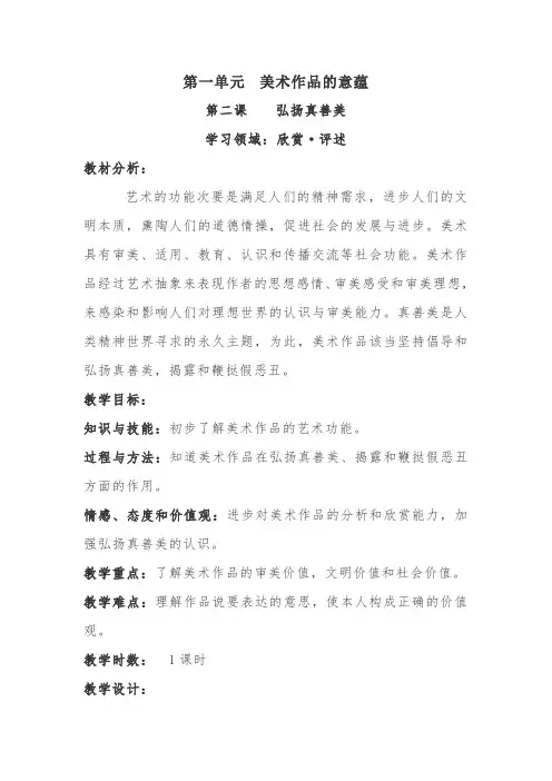 弘扬真善美教案-经典教学教辅文档