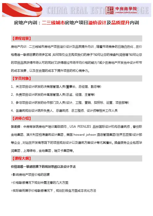 房地产内训：二三线城市房地产项目溢价设计及品质提升内训-中房商学院