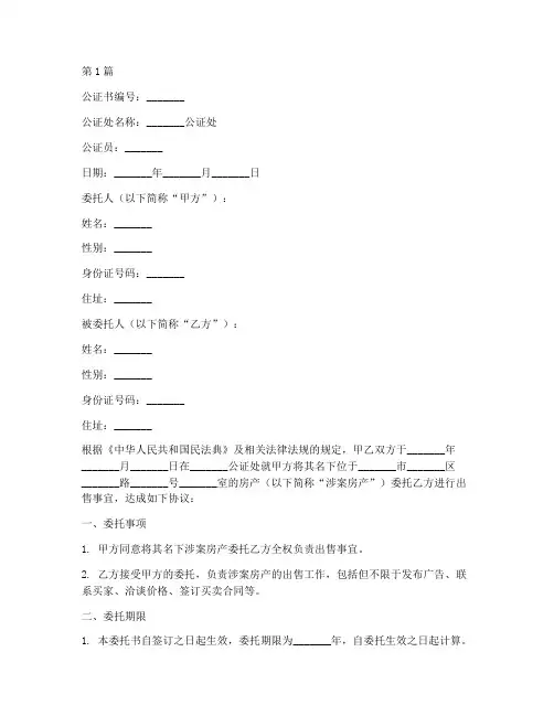房产委托出售公证书(3篇)