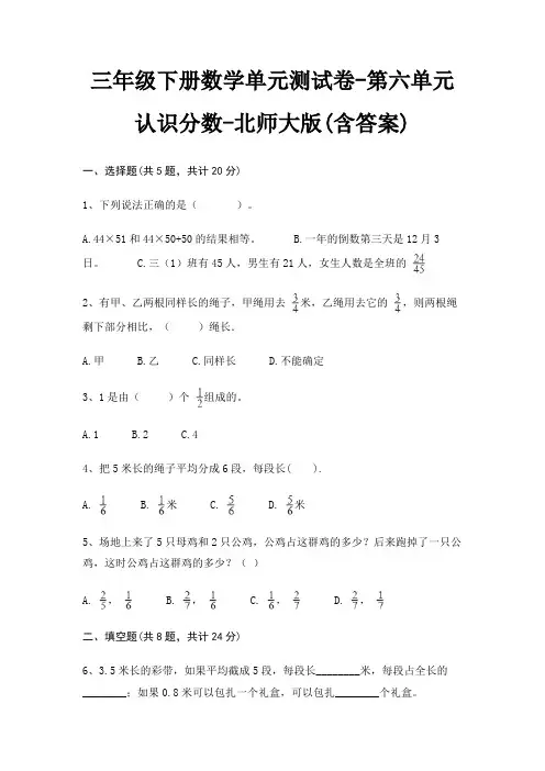 三年级下册数学单元测试卷-第六单元 认识分数-北师大版(含答案)