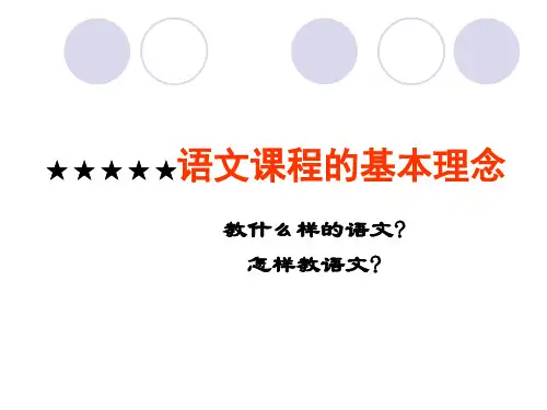 语文课程的基本理念
