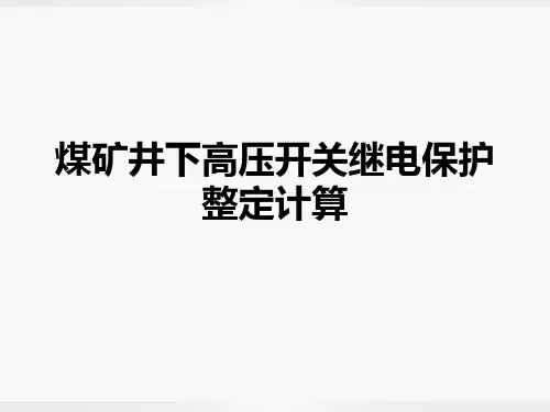 煤矿电动机变压器及线路继电保护整定