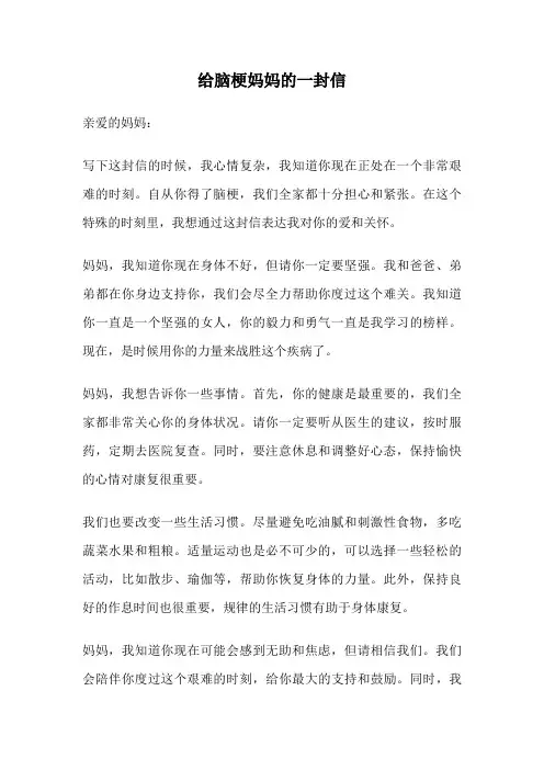 给脑梗妈妈的一封信