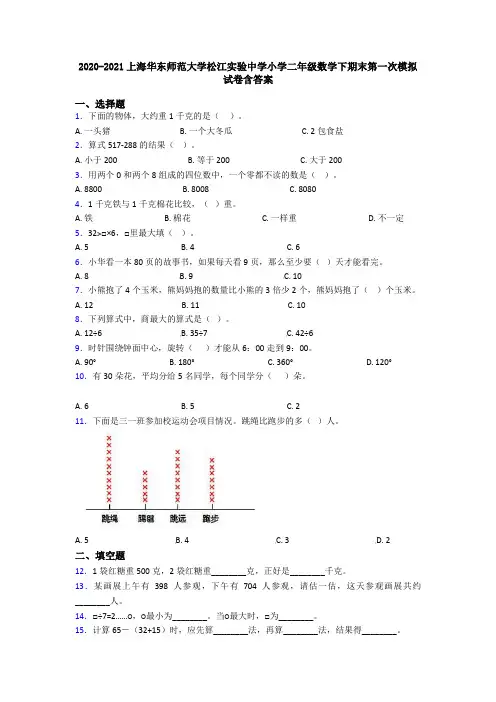2020-2021上海华东师范大学松江实验中学小学二年级数学下期末第一次模拟试卷含答案