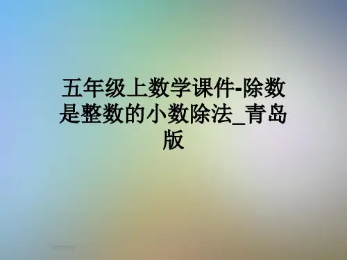 五年级上数学课件-除数是整数的小数除法_青岛版